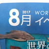 ［話題］2017年8月のイベントインフォメーション