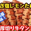 【レシピ】簡単に焼肉屋さんの味！厚切り牛タンねぎまみれ！