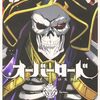 12月26日新刊「オーバーロード (19)」「すべての人類を破壊する。それらは再生できない。 (14)」「オーバーロード 不死者のOh! (12)」など