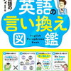 【書籍紹介】英会話を独学でマスターする！『中学英語でペラペラになる! 英語の言い換え図鑑』の魅力