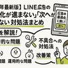 【2025年最新版】LINE広告の「最適化が進まない」「次へが押せない」対処法まとめ