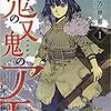 【マンガ】『鬼の又鬼のアモ』(1巻)―わたしは神を許さない