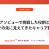 アソビューで挑戦した役割とその先に見えてきたキャリア観