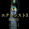 悪魔というか、鋏が怖え：映画『エクソシスト３』