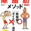 体脂肪を削る方法　超低糖質制限をすれば落ちるのか実験