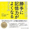 『見るだけで勝手に記憶力がよくなるドリル』池田義博 著　テレビで話題、10万部突破の平積み本。脳がスッキリした感じがします。