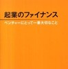 『起業のファイナンス ベンチャーにとって一番大切なこと』磯崎哲也(日本実業出版社)