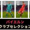 【ウイイレ2021 FP】バイエルンミュンヘン クラブセレクション