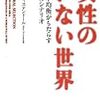 【随感日記】女性のいない世界