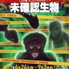 萩博物館で驚異の遭遇！未確認生物 特別展始まりました