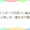 ホワイトボード代用ペン総まとめ｜失敗例と消し方・備えまで徹底解説