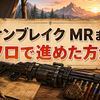 【モンハンライズ】サンブレイクでMRまで進めた方法｜ヘビィボウガン・ソロ復帰勢向け