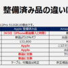 Appleの整備品が気になったので買ってみた