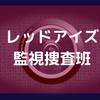 レッドアイズ監視捜査班　第三話