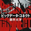 2015年の最高傑作！ 藤井太洋 著 「ビッグデータコネクト」は、ITに関わるすべての人に送る鎮魂歌だ。