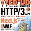 WEB+DB PRESS Vol.123 を読んで