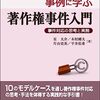 事例に学ぶ著作権事件入門─事件対応の思考と実務/ 星　大介 (著), 木村剛大 (著), 片山史英 (著), 平井佑希 (著)