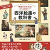 絵画を理解するための最初の一冊『理由がわかればもっと面白い!西洋絵画の教科書』