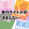 【自己流】二次創作同人誌のタイトルの作り方！使える言葉探し