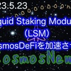 【Cosmos】ATOM の経済性が向上‼️爆発的な Cosmos DeFi 環境をもたらすLiquid Staking Module (LSM) 実装は2023年後半‼️