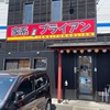 ラーメン　家系とかブライアン