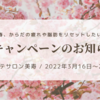 🌸春キャンペーンのお知らせ