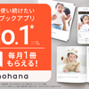 人気の無料スマホアプリ「フォトブック ノハナ フォトアルバムを作成・印刷できるアプリ」は子供の写真や成長記録をましかくプリント 家族と思い出を共有できる