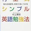 村上式シンプル英語勉強方