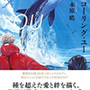 『コーリング・ユー』　読後抜粋