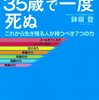 ビジネスマンは３５歳で一度死ぬ／鉢嶺登