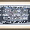 プリウスα(アルファ) カロッツェリアのカーナビでiPhone、Androidスマホをミラーリング！Fire TV stickの動画を見られるようにしてみた！