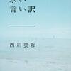 【西川美和おすすめ本】喪失と再生をめぐる小説・エッセイ代表作9選