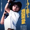 【映画】「セーラー服と機関銃」(1981年) 観ました。（オススメ度★☆☆☆☆）