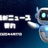AI最新ニュース要約（2025年4月17日）