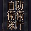 今日のコラム　防衛庁・自衛隊を読破して