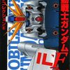 機動戦士ガンダムF91　データコレクション８　とてつもなく面白い設定資料集