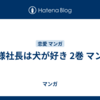 俺様社長は犬が好き 2巻 マンガ