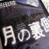 今見ている世界は現実か？『月の裏側』恩田陸【感想】