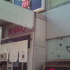 矢場とん