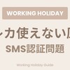 【ワーホリ準備】海外でクレジットカードが使えない理由｜SMS認証で詰んだ実体験と対処法