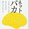  ネット・バカ　インターネットがわたしたちの脳にしていること