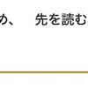 空気を読む、先を読む、そして他に何を読む？