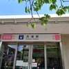 【国内逍遥】伊豆急全線ウォーク、今日で終わった！