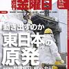 週刊金曜日 2021年03月05日号　動き出すのか東日本の原発／首相長男の官僚接待で露呈　縁故主義と空疎だった省庁掌握