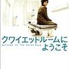 『クワイエットルームにようこそ』　松尾スズキが「生きるのは、重い（でも、死ぬな）」と言う。