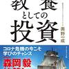 【書評】『教養としての投資』奥野一成