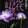 【読書感想文】　岩井志麻子／現代百物語 妄執　【2015年刊行】