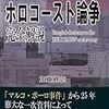 ホロコースト論争　　歴史は戦争の勝者がつくる・・・
