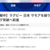 ９月２９日（金）Ｗ杯ラクビーサモア戦突破、アジア大会日本メダルラッシュ、中秋の満月、