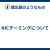NICチーミングについて
